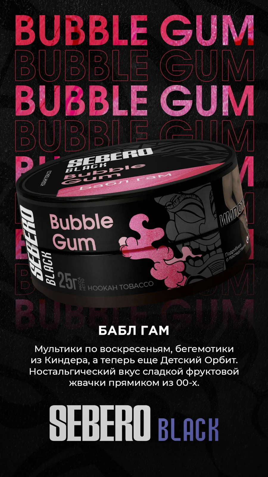 Sebero Black - Bubble gum (Бабл Гам), 25 гр (м)