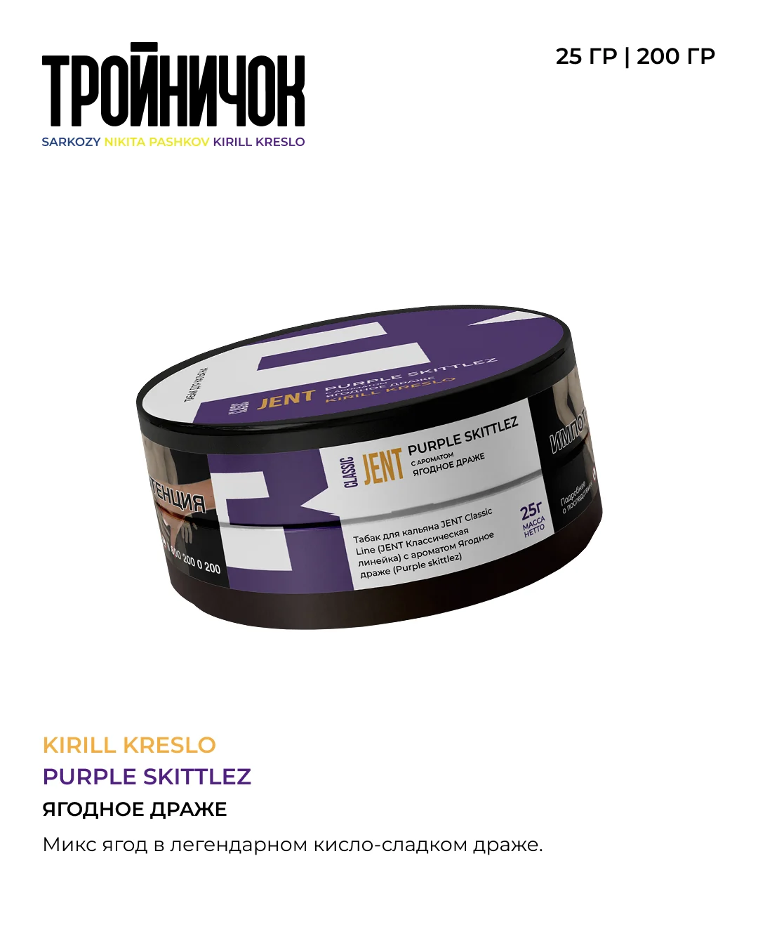 Табак JENT Classic Line Purple Skittlez (Ягодное Драже) 25 г
