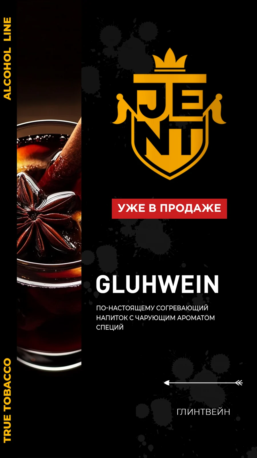 Табак JENT Alcohol Line Gluhwein (Глинтвейн) 25 г
