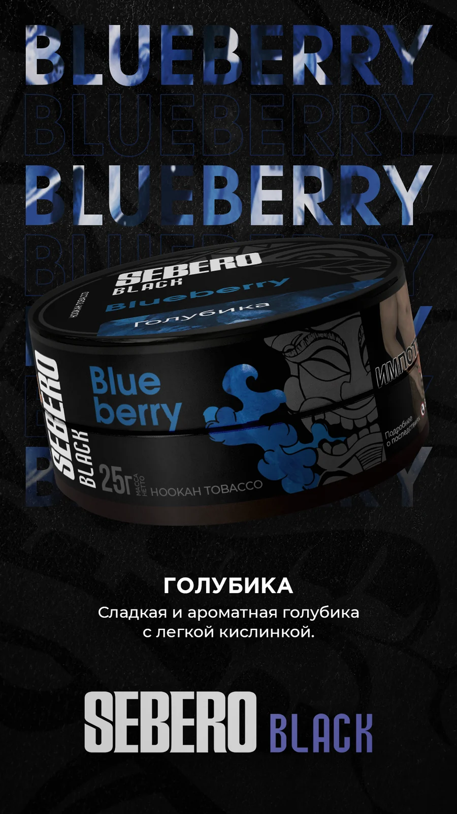 Sebero Black - Blueberry (Голубика), 25 гр (м)