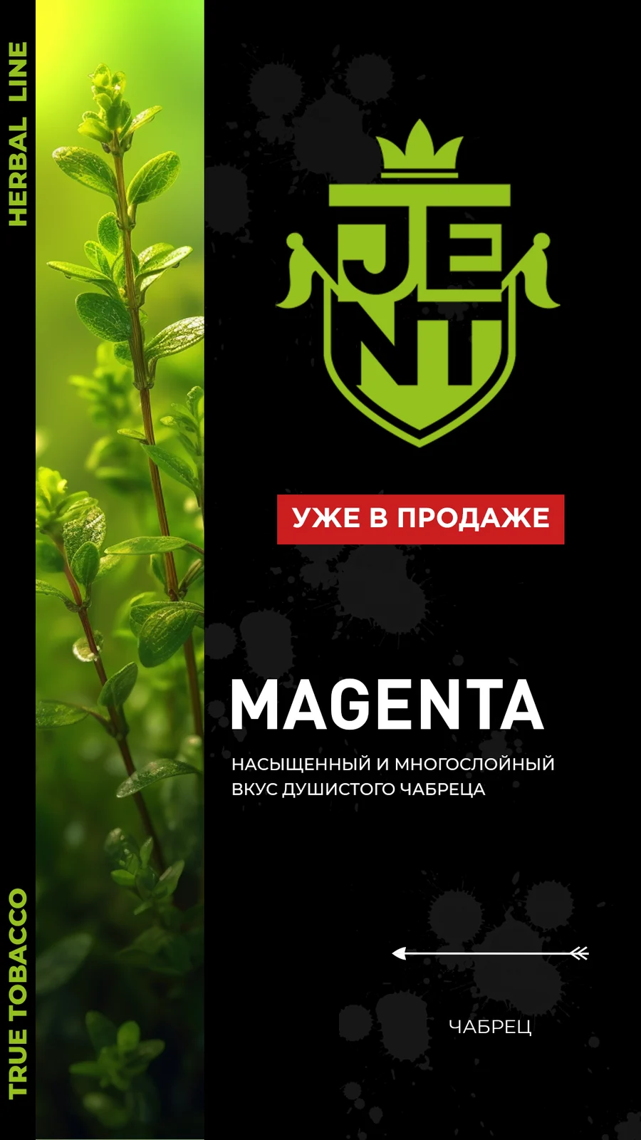 Табак JENT Herbal Line Magenta (Чабрец) 25 г