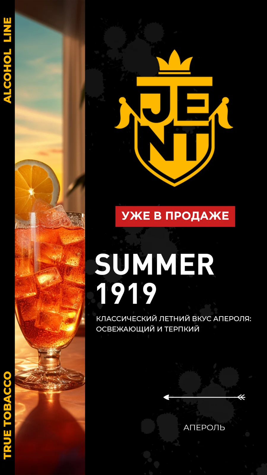 Табак JENT Alcohol Line Summer 1919 (Апероль) 25 г