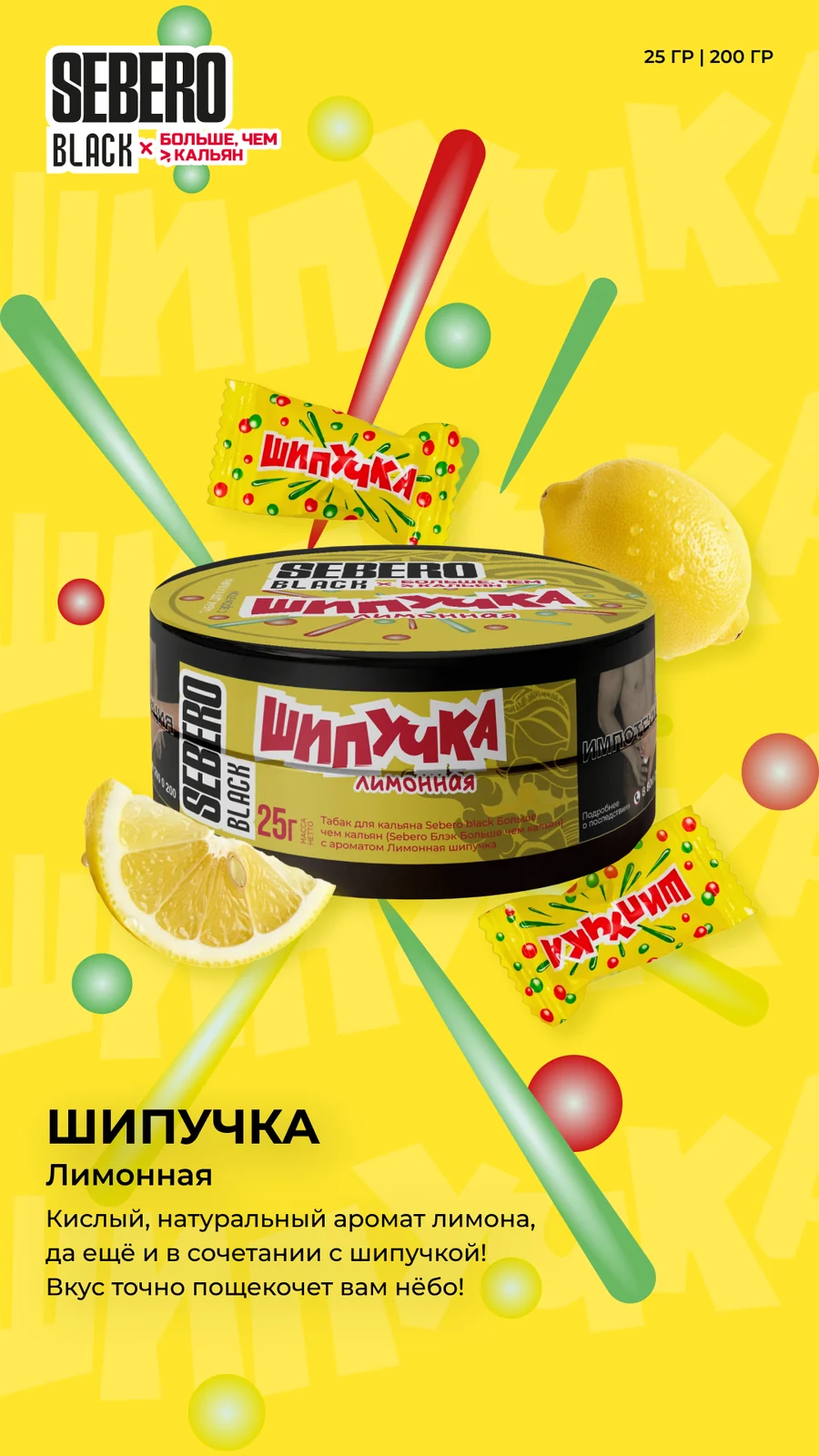 Sebero Black X БЧК Лимонная шипучка 25 г