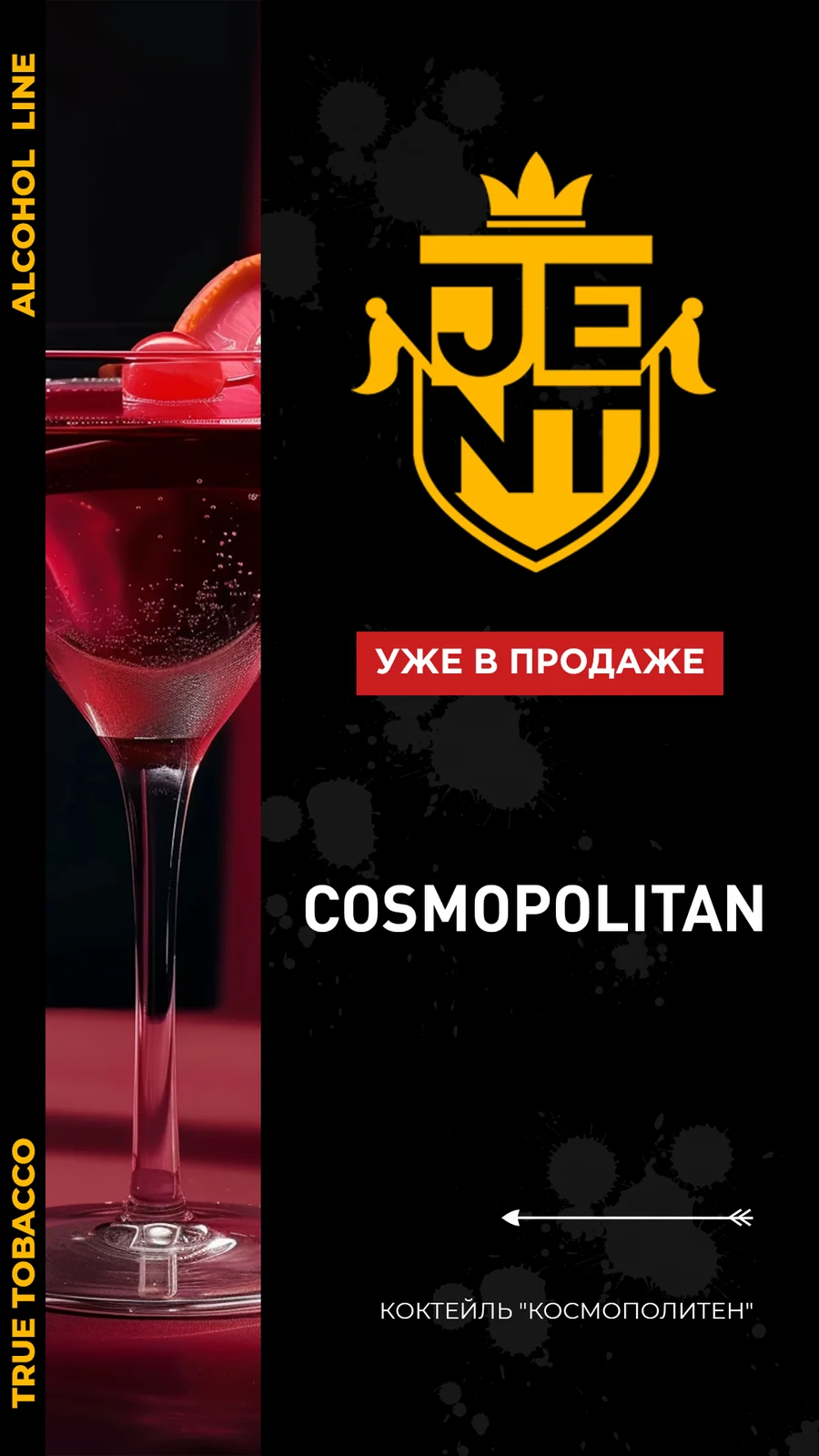 Табак JENT Alcohol Line Cosmopolitan (Космополитен) 25 г