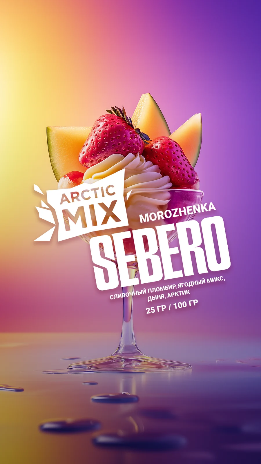 Sebero Arctic Mix - Morozhenka (Фруктовое мороженое), 25 гр (м)