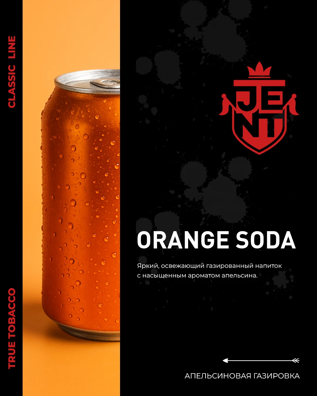 Табак JENT Classic Line Orange Soda (Апельсиновая газировка) 25г