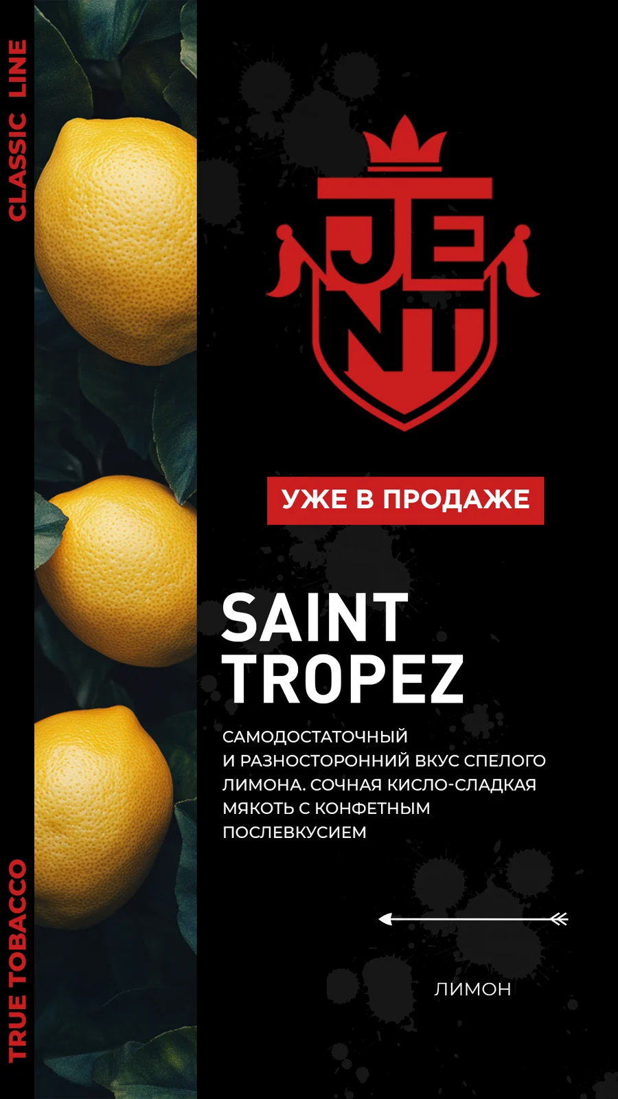 Табак JENT Classic Line Saint Tropez (Лимон) 25 г