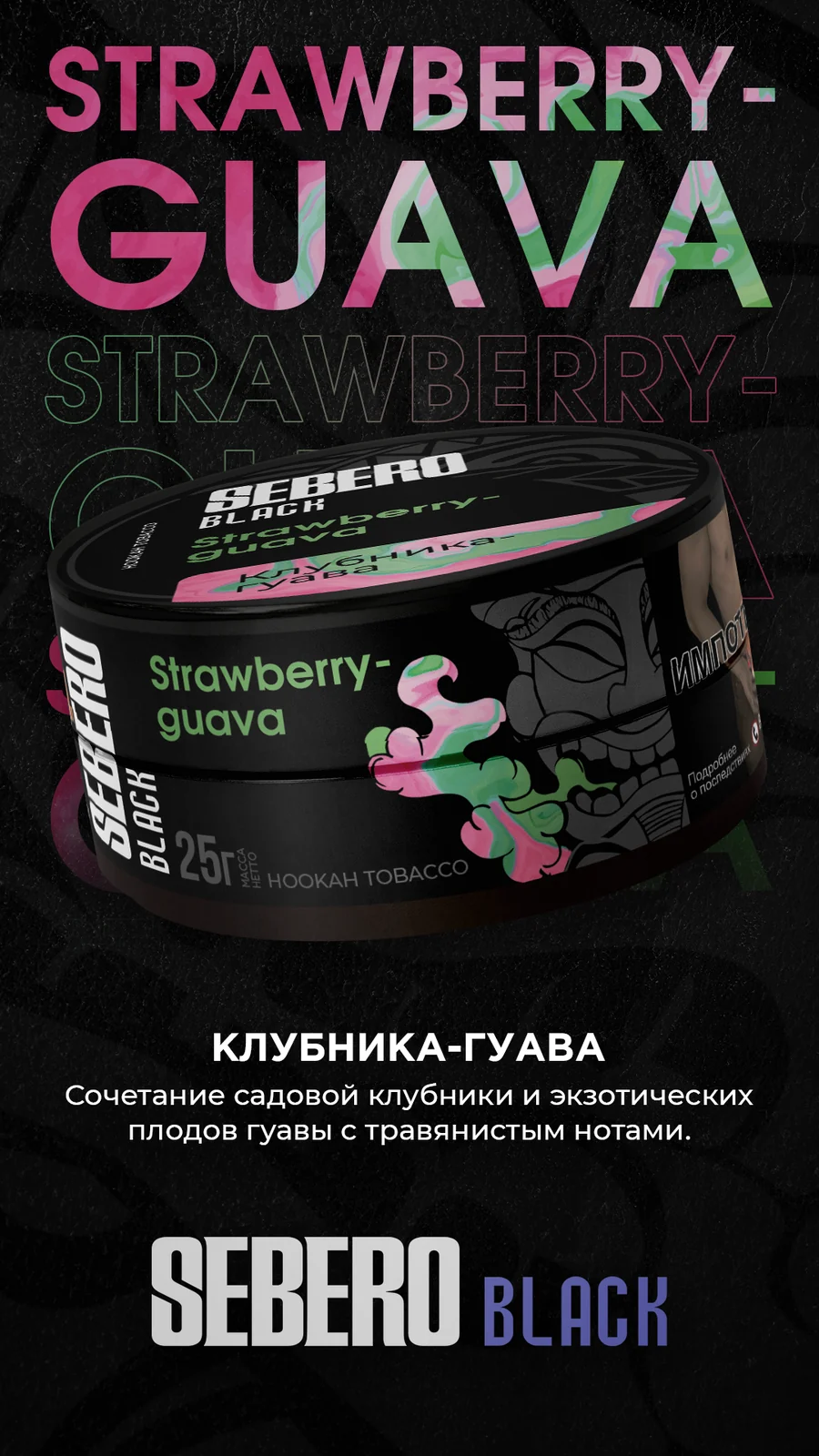 Sebero Black - Strawberry-guava (Клубника-Гуава), 25 гр (м)