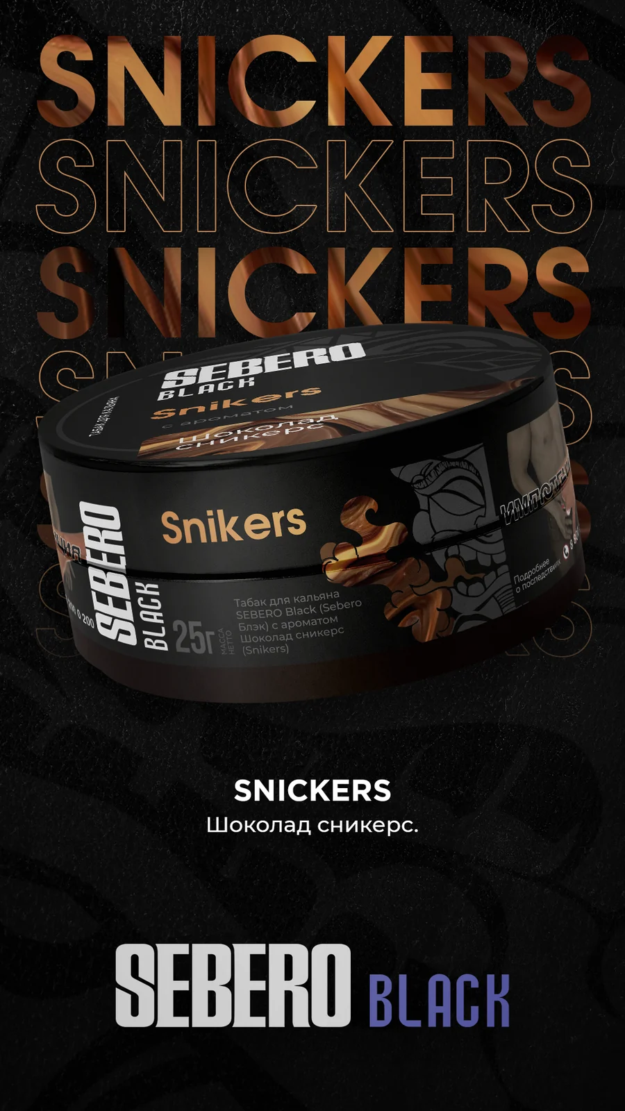 Sebero Black - Snikers (Сникерс), 25 гр (м)