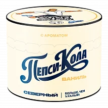 Ветер Северный - Пепси-Кола, Ваниль, 40 гр (м)