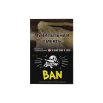 (М) Табак для кальяна Хулиган 25 гр - Ban(Банановое Суфле)