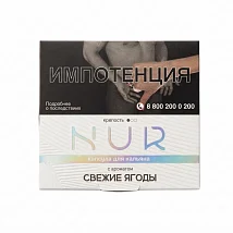 Капсула Для Кальяна Nur Свежие Ягоды (Легкий) 20 г